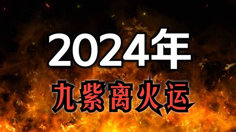 2024 離火年|【2024 離火運】2024 九紫離火運啟動！未來20年命運。